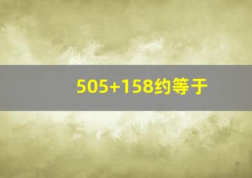 505+158约等于