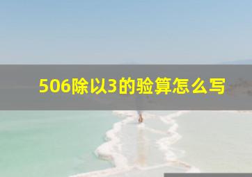 506除以3的验算怎么写