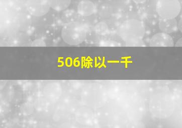 506除以一千