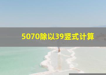 5070除以39竖式计算