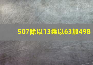 507除以13乘以63加498