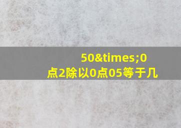 50×0点2除以0点05等于几