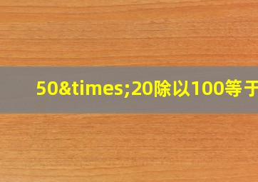 50×20除以100等于几