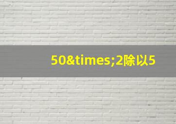 50×2除以5