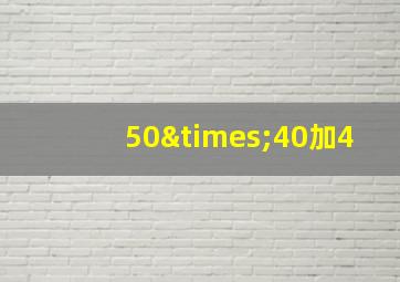 50×40加4