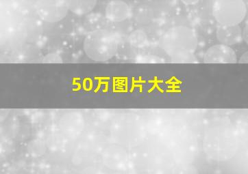 50万图片大全