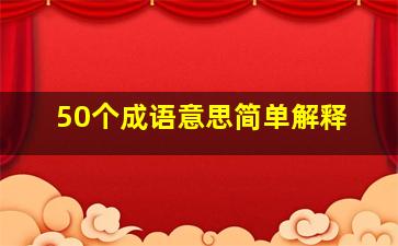 50个成语意思简单解释