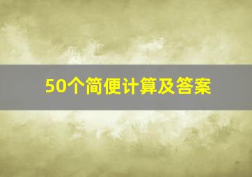 50个简便计算及答案