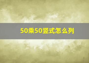 50乘50竖式怎么列