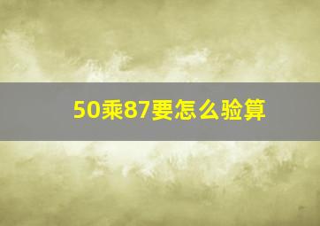 50乘87要怎么验算