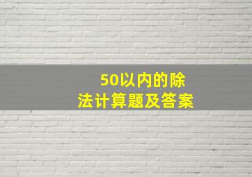 50以内的除法计算题及答案