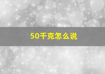 50千克怎么说