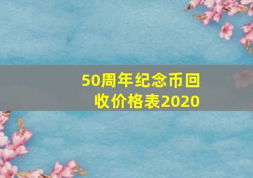 50周年纪念币回收价格表2020