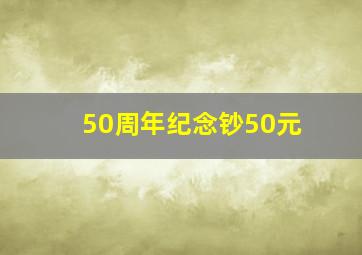 50周年纪念钞50元