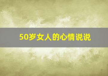 50岁女人的心情说说