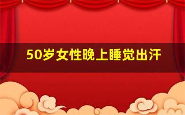 50岁女性晚上睡觉出汗