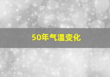 50年气温变化