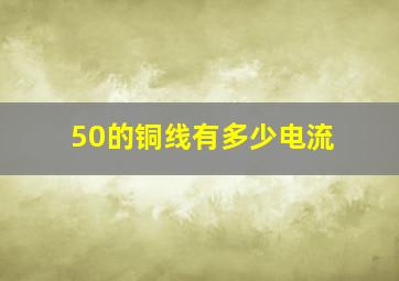 50的铜线有多少电流