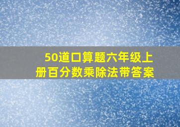 50道口算题六年级上册百分数乘除法带答案