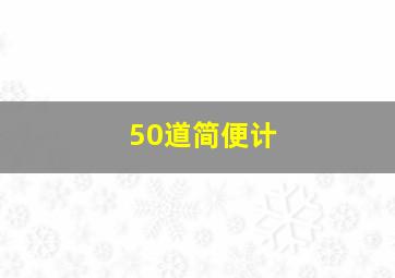 50道简便计