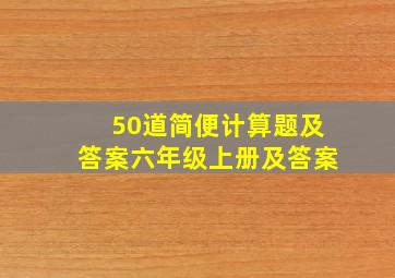 50道简便计算题及答案六年级上册及答案