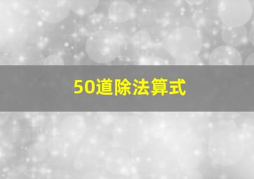 50道除法算式