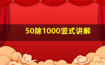 50除1000竖式讲解