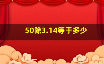 50除3.14等于多少