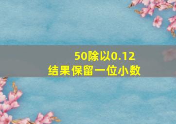 50除以0.12结果保留一位小数