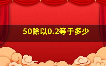 50除以0.2等于多少