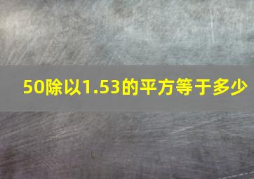 50除以1.53的平方等于多少