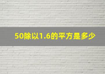 50除以1.6的平方是多少