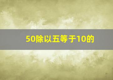 50除以五等于10的