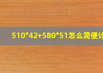 510*42+580*51怎么简便计算