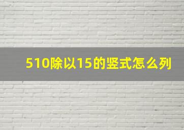 510除以15的竖式怎么列