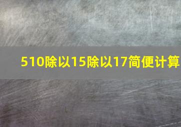 510除以15除以17简便计算