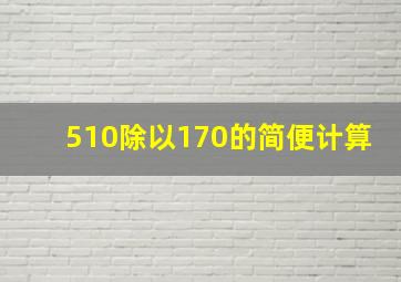 510除以170的简便计算