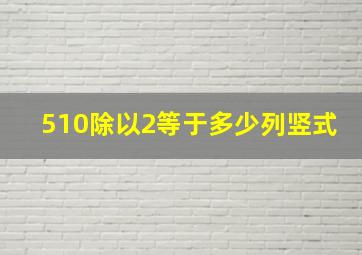 510除以2等于多少列竖式