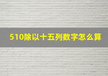 510除以十五列数字怎么算