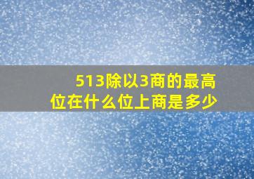 513除以3商的最高位在什么位上商是多少