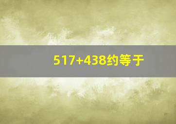 517+438约等于