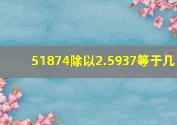 51874除以2.5937等于几