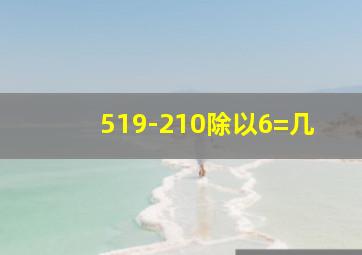 519-210除以6=几