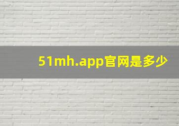 51mh.app官网是多少