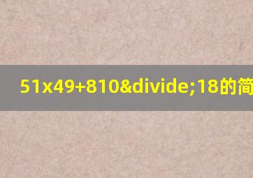 51x49+810÷18的简便运算