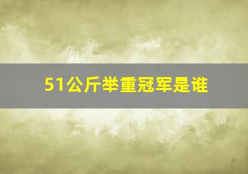 51公斤举重冠军是谁