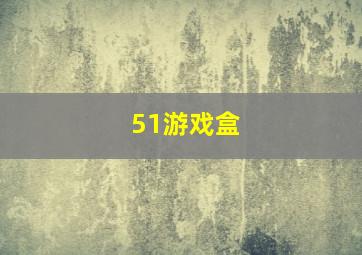 51游戏盒