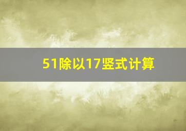 51除以17竖式计算