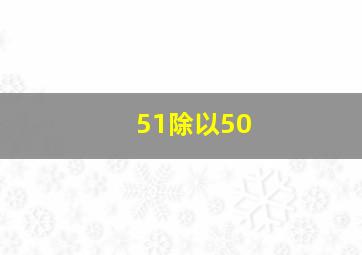 51除以50