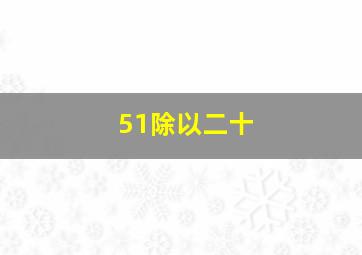 51除以二十